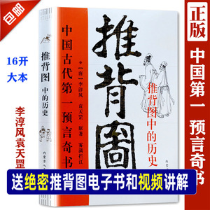 现货正版《 图解推背图》李淳风袁天罡著中国古代预言奇书 八卦书易学书 古代哲学 烧饼歌万年歌刘伯温姜子牙诸葛亮书籍金圣叹