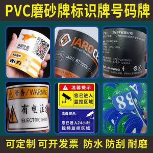 PVC磨砂塑片不干胶3M胶贴纸定制 警告禁止标识牌 机器透明面板