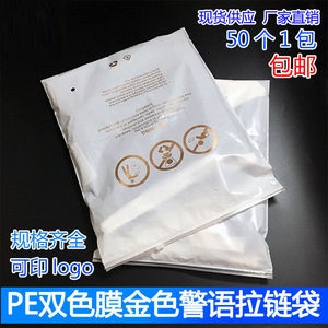 【50个】衣服包装袋乳白膜金色警示语12丝印刷PE双色膜复合拉链袋