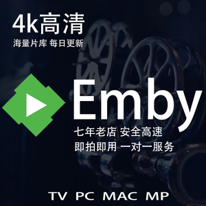 Emby媒体库 4k高清杜比影视全景声  apple tv 每日更新