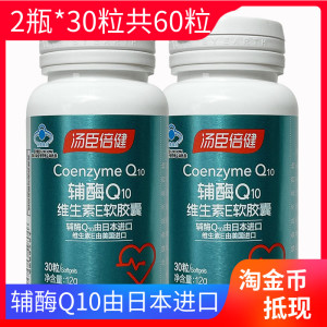 2瓶*30粒 汤臣倍健辅酶Q10维生素E软胶囊400mg/粒*60粒成人中老年