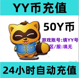 多玩Y币50个YB 欢聚时代50Y币 50元全民好看YY直播歪歪币自动充值