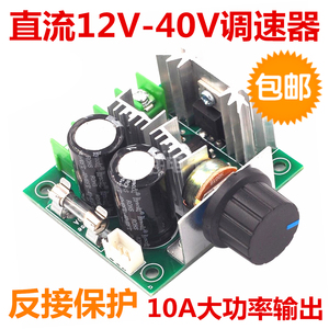 pwm直流电机调速器24V 无级变速减速开关马达风扇大功率12-40V10A