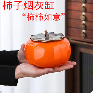 创意柿子烟灰缸陶瓷带盖大号防飞灰个性潮流家用客厅茶几摆件礼品