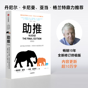 【中信直发】助推 新版理查德塞勒著 2017年诺贝尔经济学奖获得者理查德·泰勒作品 赢家的诅咒 错误的行为 中信出版社书籍