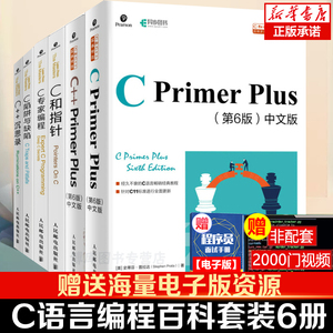 【套装6本】C和指针 C++ Primer Plus第6版C Primer中文版 c语言程序设计基础教程书 c++从入门到精通计算机编程入门书籍经典教材