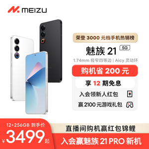 [立省200]Meizu/魅族21新品手机高通骁龙8Gen3芯片官方官网旗舰店5G直面屏幕学生游戏智能AI拍照正品20