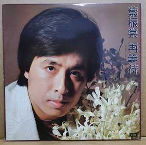 叶振棠 再等待 黑胶唱片 LP 香港原版 附歌词和海报 金标