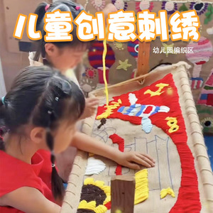 幼儿园中大班生活区自制教玩具刺绣编织蒙氏教具美工儿童针线角域
