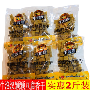 重庆特产牛浪汉颗颗香干豆腐干1000g独立包装可可香零食小吃包邮