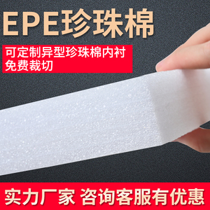 epe珍珠棉泡沫板防震防潮高密度珍珠棉包装垫加厚厂家可定制内衬