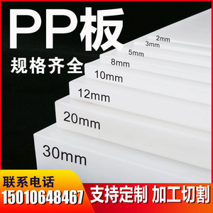 纯pp板材聚丙烯塑料板材硬冲床垫食品级塑胶板白色环保水箱加工
