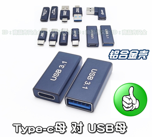 Type-c母对USB母 双母口usb 3.1 3.0公母转换头手机数据线PD快充