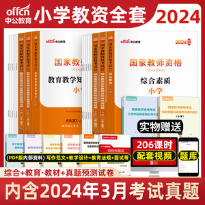 中公小学教资2024年下半年小学教师证资格教材考试资料语文数学英语美术音乐体育广东江苏江西福建湖南湖北广西陕西云南贵州安徽省