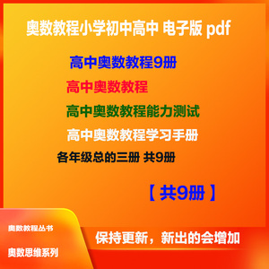 奥数教程高中全9册第六七版电子版pdf高一高二高三教程能力测试