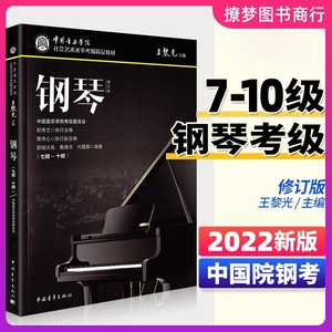 新版中国音乐学院钢琴考级教材7-10级中国院国音钢琴考试教程书籍一七到十10曲谱乐谱五线谱社会艺术与水平全国通用正版王黎光