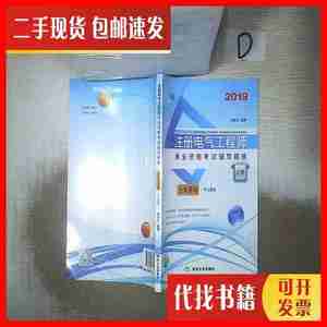 二手2019 注册电气工程师执业资格考试辅导精练 公共基础  专业