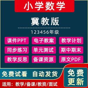 冀教版小学数学12345一二三四五六年级上册下册全套教案PPT课件电子课本教学计划单元测试卷期中期末试卷导学案练习电子资料word版