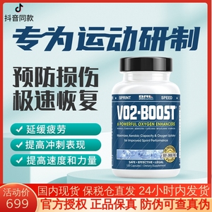 VO2-BOOST运动表现增强剂体育生体考爆发耐力马拉松跑步补剂非EPO