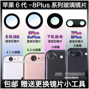 iphone7 苹果7Plus摄像头镜片 苹果8 8Plus照相机蓝宝石玻璃镜面