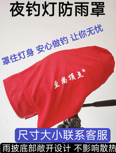 北京顶点夜钓灯钓鱼灯专用雨披雨衣防雨罩