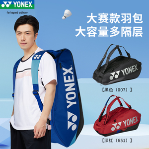 YONEX尤尼克斯羽毛球包92429大容量9只装yy比赛网球双肩背包92426
