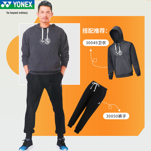 YONEX尤尼克斯羽毛球服林丹同款连帽卫衣外套30049运动裤30050LD
