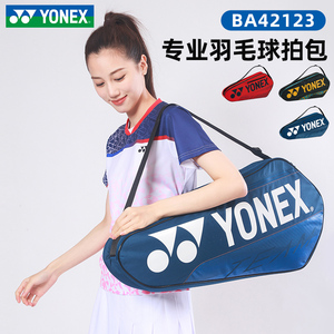 YONEX尤尼克斯羽毛球包3只装便携单肩包球拍套拎包独立鞋仓82023
