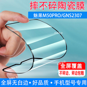 MEIIGOO魅果M50PRO陶瓷膜GNS2307钢化膜全屏覆盖防摔防爆水滴屏手机高清软膜