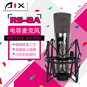 正品爱秀AIX RS-8A大振膜电容麦克风《假一罚十》