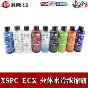 XSPC ECX分体DIY散热水冷液透明UV红蓝绿白 浓缩液导热低导电防腐