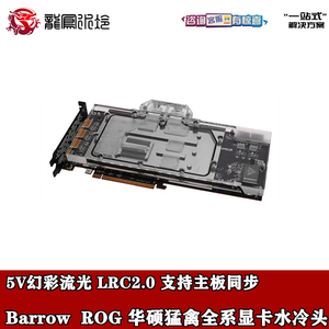 华硕rog猛禽RTX1660 2060 2070 2080superTI全覆盖显卡分体水冷头