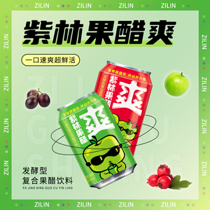 【买即加赠3罐】紫林果醋爽310ml*9罐苹果发酵型复合果醋饮料