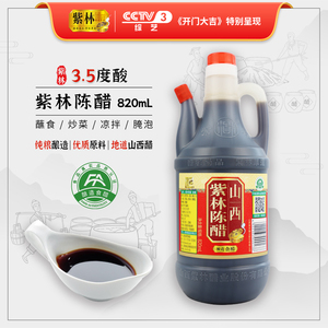 紫林陈醋820ml/壶 家用桶醋山西陈醋3.5度酸酿造食醋蘸饺子