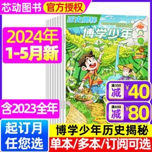 博学少年历史揭秘杂志2024年1.2/3/4/5月（含全年/半年订阅/2023年1-12月可选）小学生课外阅读故事科普科学开启智慧书非2022过刊