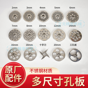 正元绞肉机配件12型孔板篦子原厂正品5mm6mm8mm规格齐全台元通用