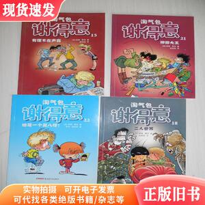 淘气包谢得意：神游大王、有理不在声高、她是一个丑八怪、二人世