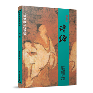 华夏正版 诗经 大字拼音版 风雅颂全文305首儿童少儿启蒙经典诵读书籍绍南周南关雎秦风