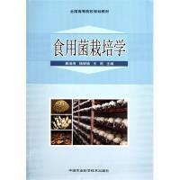 正版二手 食用菌栽培学 暴增海 杨辉德 王莉 中国农业科学技术