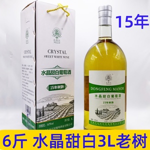 云南红酒葡萄酒3L水晶甜白葡萄酒老树15年弥勒东风庄园特产大瓶酒