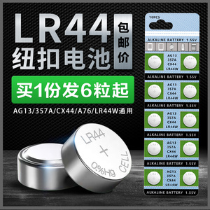 LR44纽扣电池电子LR41/AG3玩具AG13 A76遥控器357a钮扣式L1154手表SR44游标卡尺1.5V小电池