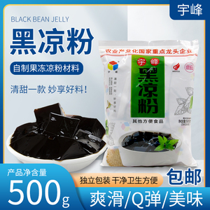 宇峰黑凉粉500克（5小包*100克）凉粉草珍珠奶茶芋圆家用商用原料