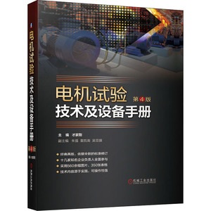 现货正版 电机试验技术及设备手册 第4版 机械工业出版社WX