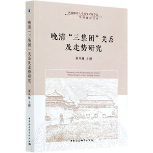 BK 晚清三集团关系及走势研究/河北师范大学历史文化学院双流学科建设文库