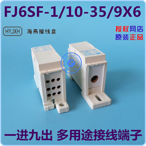 FJ6SF-1/10-35/9X6 多用途封闭式接线端子 一路进九路出 浙江海燕