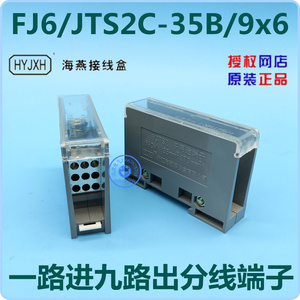 浙江海燕 FJ6/JTS2C-35B/9x6 接线端子导轨1进9出分线端子100441