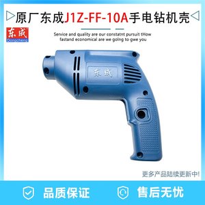 原厂东成JIZ-FF-10A手电钻机壳配百得10A电钻外壳定子电机壳配件