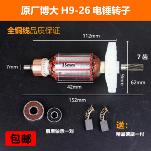 原厂博大H9-26轻型三用电锤转子定子7齿冲击钻转子电机电锤配件