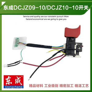 原厂东成充电钻DCJZ09-10通用东城10-10锂电钻线路板灯开关配件