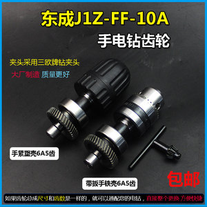适配东成J1Z-FF-10A手电钻齿轮输出轴钻夹头轴承总成配6A5齿41齿